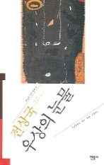 우상의 눈물(오늘의 작가 총서 5)